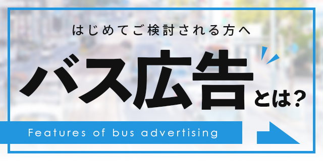 バス広告とは？