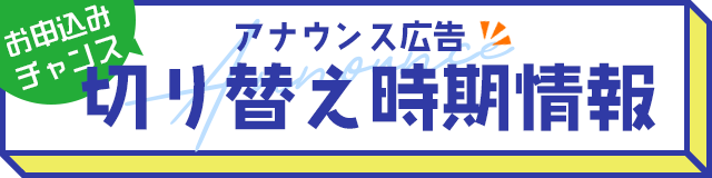 アナウンス広告切り替え情報