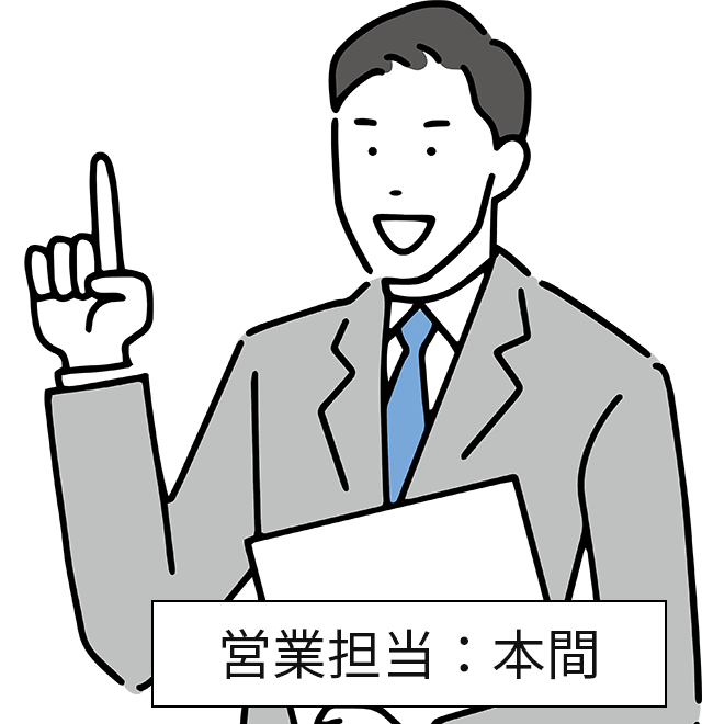 営業担当：本間