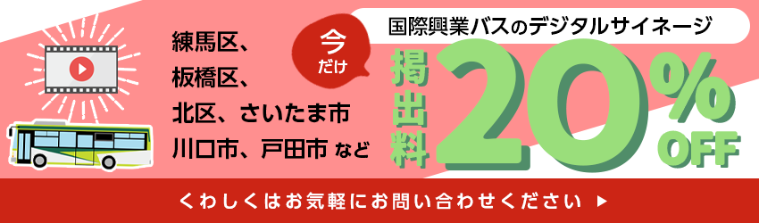 国際興業バスのデジタルサイネージ今だけ20%OFF