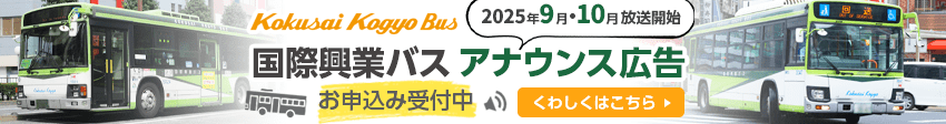 9月10月放送開始！国際興業バスアナウンス広告お申込み受付中