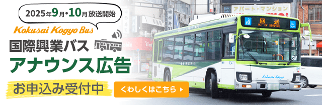 9月10月放送開始！国際興業バスアナウンス広告お申込み受付中