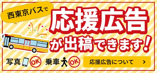 西東京バスで応援広告が出稿できます！