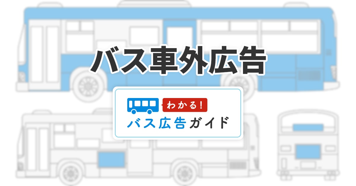 バス車外広告｜地元で集客・周知ならバス広告｜わかる！バス広告ガイド