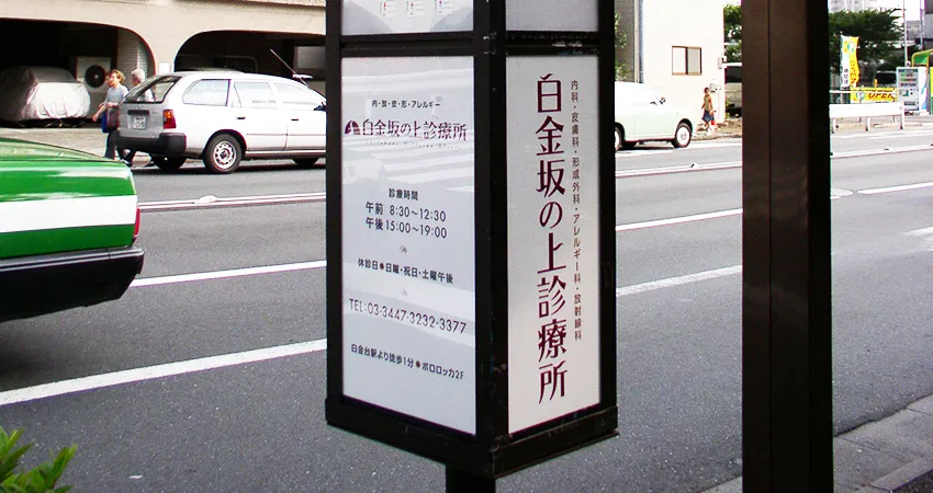 バス停標識下部広告02