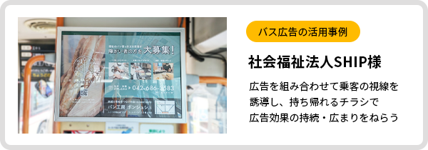 バス広告活用事例　社会福祉法人SHIP様