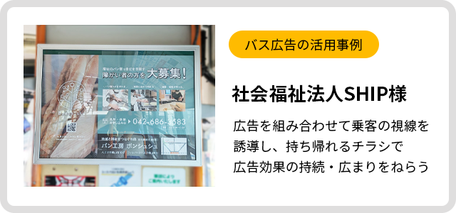 バス広告活用事例　社会福祉法人SHIP様