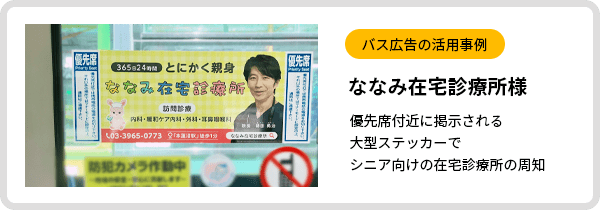 バス広告活用事例　ななみ在宅診療所様