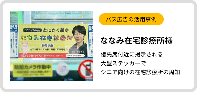 バス広告活用事例　ななみ在宅診療所様