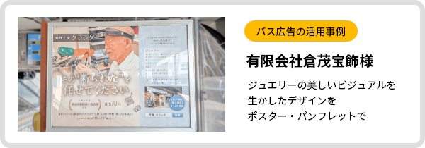 バス広告活用事例　有限会社倉茂宝飾様