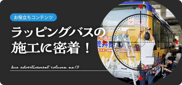 ラッピングバスの施工に密着！