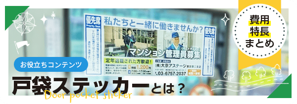 戸袋ステッカーとは？費用と特長