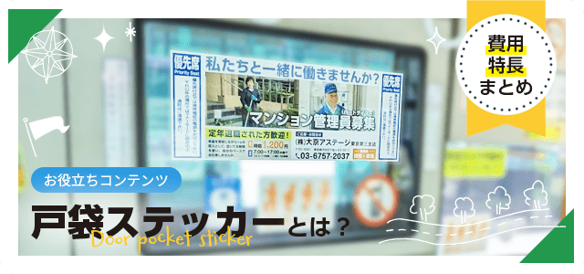 戸袋ステッカーとは？費用と特長