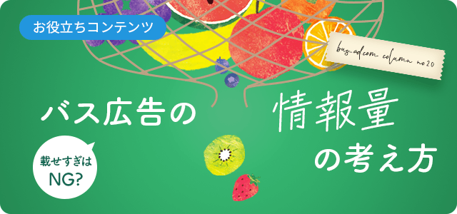 載せすぎはNG？バス広告の情報量の考え方