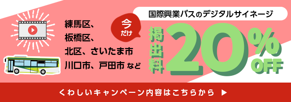 国際興業バスのデジタルサイネージ20％オフ！