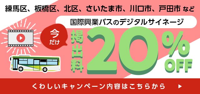 国際興業バスのデジタルサイネージ20％オフ！