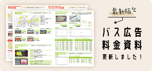バス広告料金資料更新しました