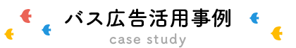 バス広告活用事例
